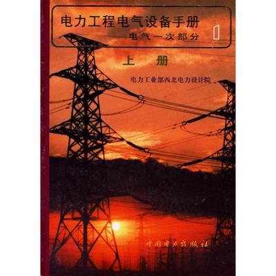 《电力工程电气设备手册--电气一次部分(上 下册)》【摘要 书评 在线阅读】-苏宁易购图书